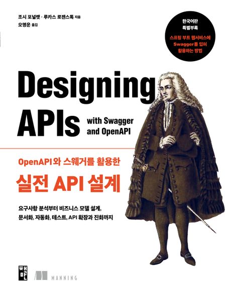 (OpenAPI와 스웨거를 활용한) 실전 API 설계 : 요구사항 분석부터 비즈니스 모델 설계, 문서화, 자동화, 테스트, API 확장과 진화까지 책표지