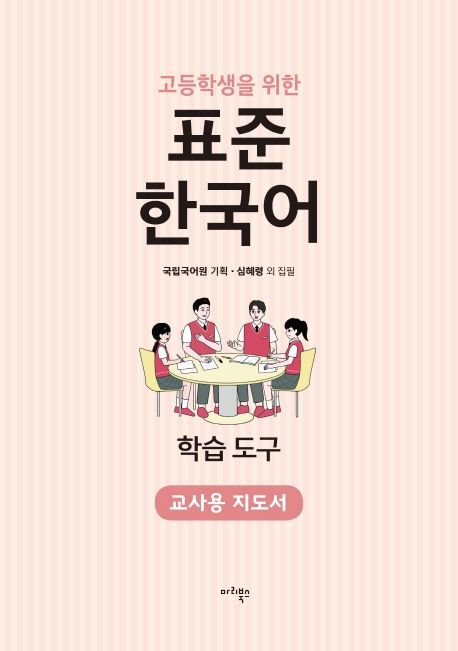 (고등학생을 위한) 표준 한국어 : 학습 도구 : 교사용 지도서 책표지