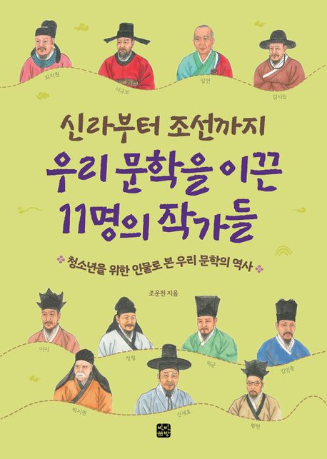 신라부터 조선까지 우리 문학을 이끈 11명의 작가들 : 청소년을 위한 인물로 본 우리 문학의 역사 책표지