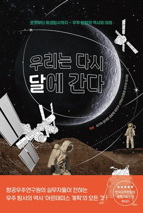 우리는 다시 달에 간다 : 로켓부터 화성탐사까지, 우주 탐험의 역사와 미래 책표지