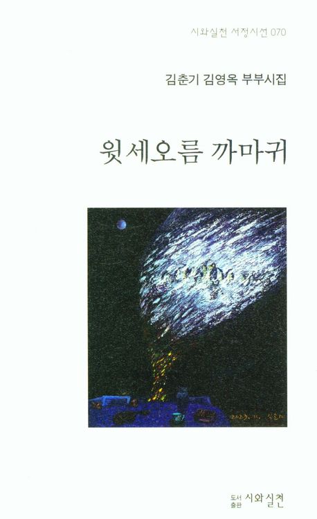 윗세오름 까마귀 : 김춘기 김영옥 부부시집 책표지