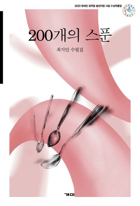 200개의 스푼 : 2023 장애인 창작집 발간지원 사업 선정 작품집 : 최지안 수필집 책표지