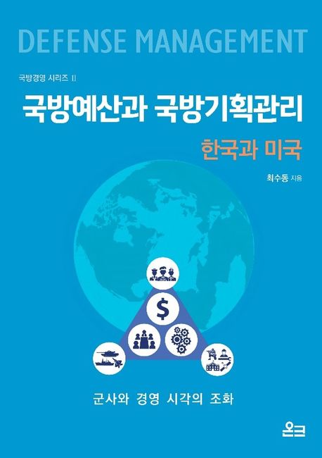 국방예산과 국방기획관리 : 한국과 미국 책표지