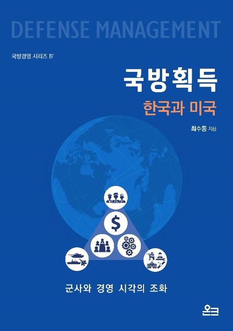 국방획득 : 한국과 미국 책표지
