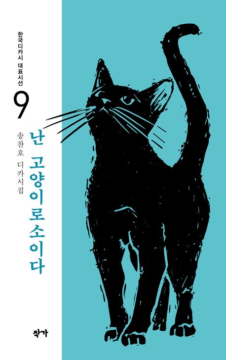 난 고양이로소이다 : 송찬호 디카시집 책표지