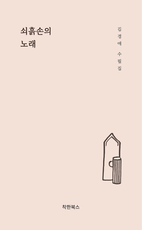 쇠흙손의 노래 : 김경애 수필집 책표지
