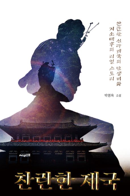 찬란한 제국 : 박영옥 소설 책표지