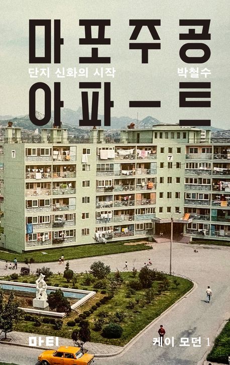 마포주공아파-트 : 단지 신화의 시작 = Mapo apartment : housing project in South Korea 책표지