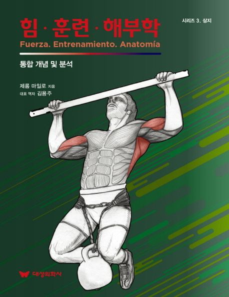 힘·훈련·해부학 = Fuerza. entrenamiento. anatomia : 통합 개념 및 분석 책표지