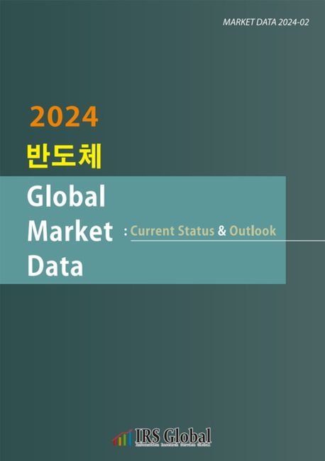 (2024) 반도체 Global Market Data : current status & outlook 책표지