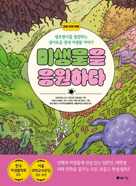 미생물을 응원하다 : 생로병사를 결정하는 경이로운 장내 미생물 이야기 : 교양 의학 만화 책표지