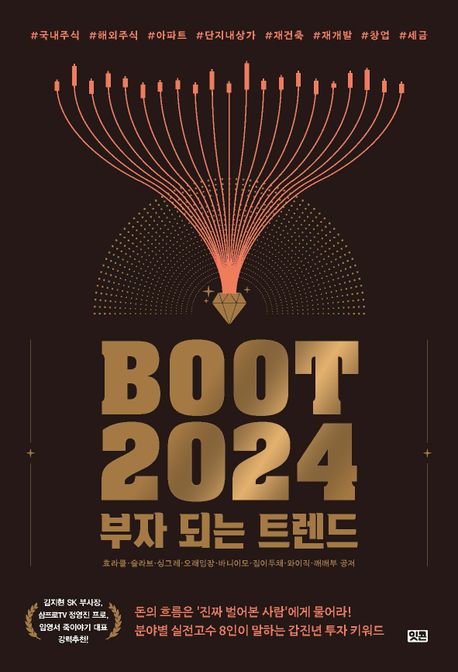 부트2024 = Boot2024 : 부자 되는 트렌드 책표지