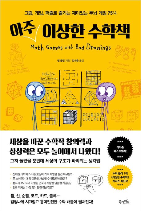 아주 이상한 수학책 : 그림, 게임, 퍼즐로 즐기는 재미있는 두뇌 게임 75¼ 책표지