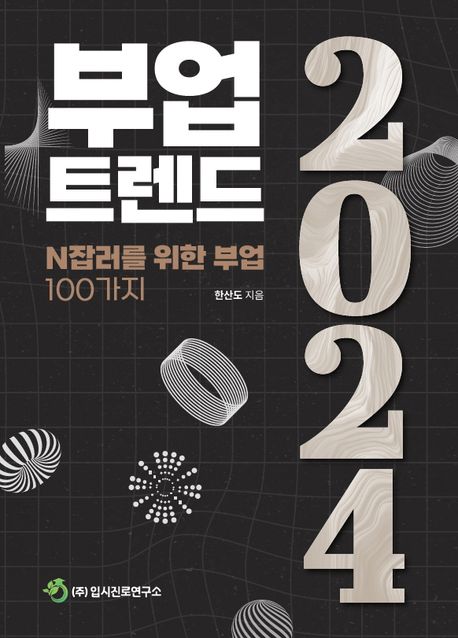 부업트렌드 2024 : N잡러를 위한 부업 100가지 책표지