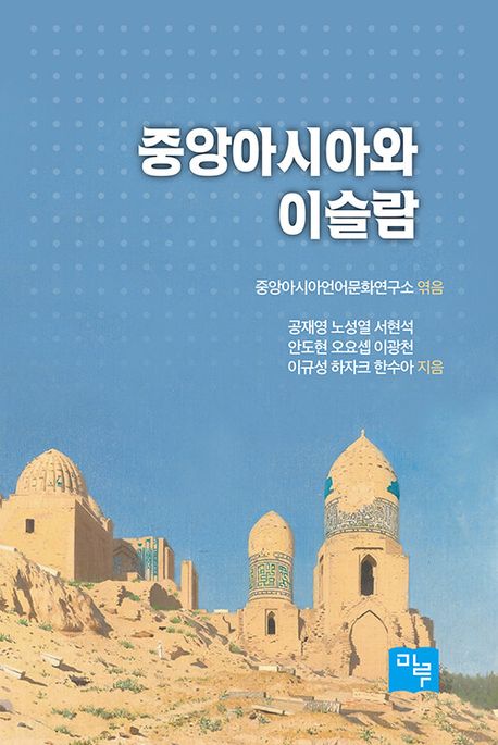 중앙아시아와 이슬람 책표지
