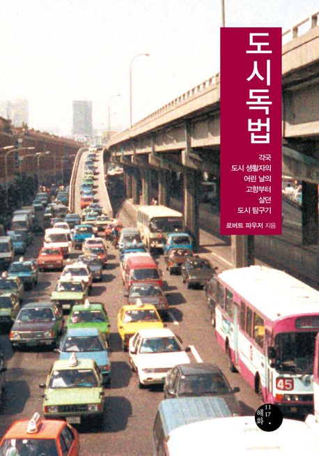 도시독법 : 각국 도시 생활자의 어린 날의 고향부터 살던 도시 탐구기 책표지