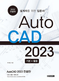 AutoCAD 2023 : 기본+활용 : 설계자를 위한 입문서! 책표지