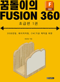 (3D프린팅, 레이저커팅, CNC가공 제작을 위한) 꿈돌이의 fusion 360. 1, 초급편 책표지