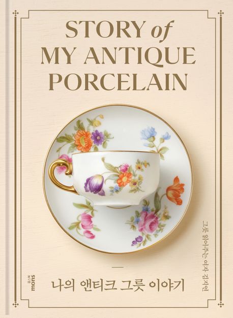 나의 앤티크 그릇 이야기 = Story of my antique porcelain 책표지