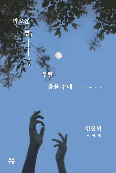 괴로운 밤, 우린 춤을 추네 : 정진영 소설집 책표지
