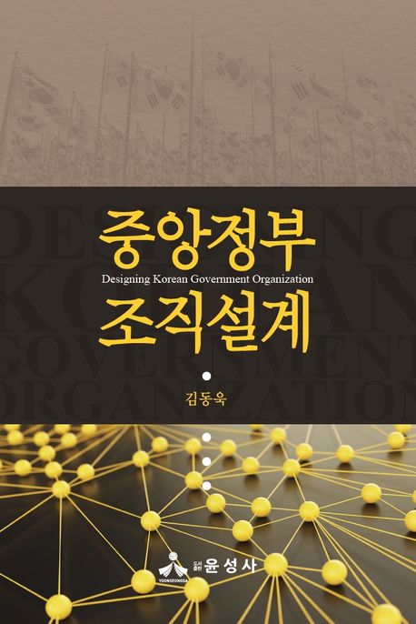 중앙정부 조직설계 = Designing Korean government organization 책표지