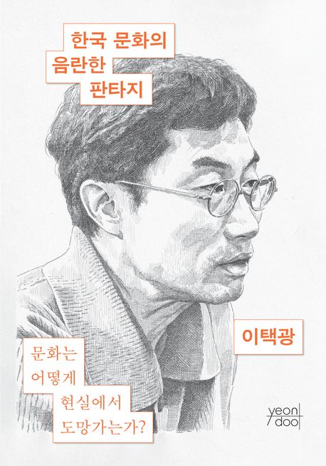 한국 문화의 음란한 판타지 : 문화는 어떻게 현실에서 도망가는가? 책표지
