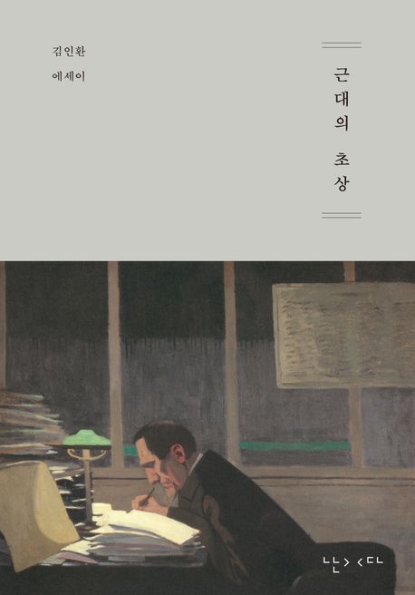 근대의 초상 : 김인환 에세이 책표지