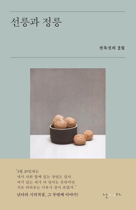 선릉과 정릉 : 전욱진의 2월 책표지