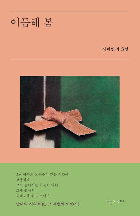 이듬해 봄 : 신이인의 3월 책표지