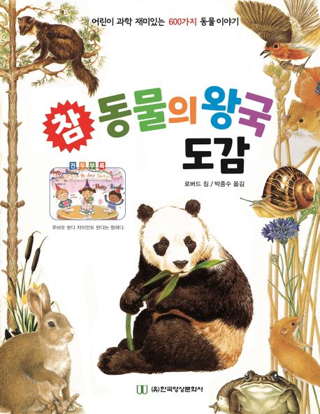 참 동물의 왕국 도감 : 어린이 과학 재미있는 600가지 동물이야기 책표지