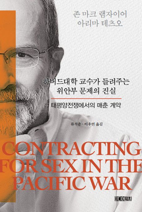 하버드대학 교수가 들려주는 위안부 문제의 진실 : 태평양전쟁에서의 매춘 계약 책표지