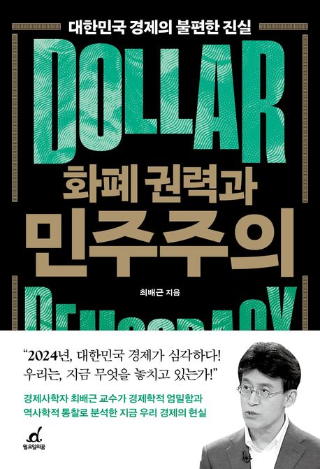 화폐 권력과 민주주의 : 대한민국 경제의 불편한 진실  책 표지