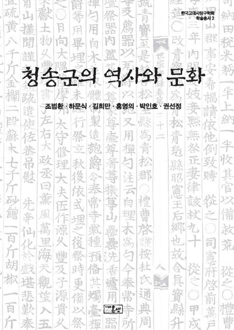 청송군의 역사와 문화 책표지