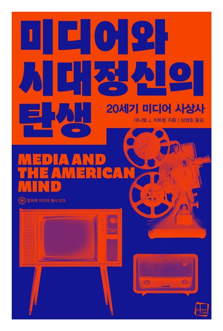 미디어와 시대정신의 탄생 : 20세기 미디어 사상사 책표지