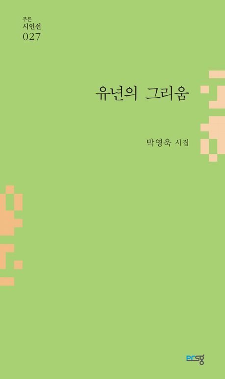 유년의 그리움 : 박영욱 시집 책표지