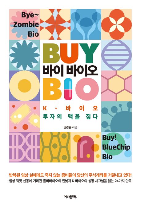 바이 바이오 = Buy Bio : K-바이오 투자의 맥을 짚다 책표지