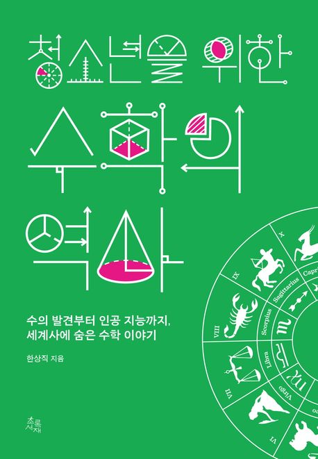 청소년을 위한 수학의 역사 : 수의 발견부터 인공 지능까지 세계사에 숨은 수학 이야기 책표지