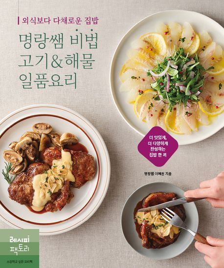 (외식보다 다채로운 집밥) 명랑쌤 비법 고기＆해물 일품요리 책표지