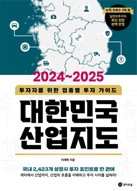 (2024~2025) 대한민국 산업지도 : 투자자를 위한 업종별 투자 가이드 책표지