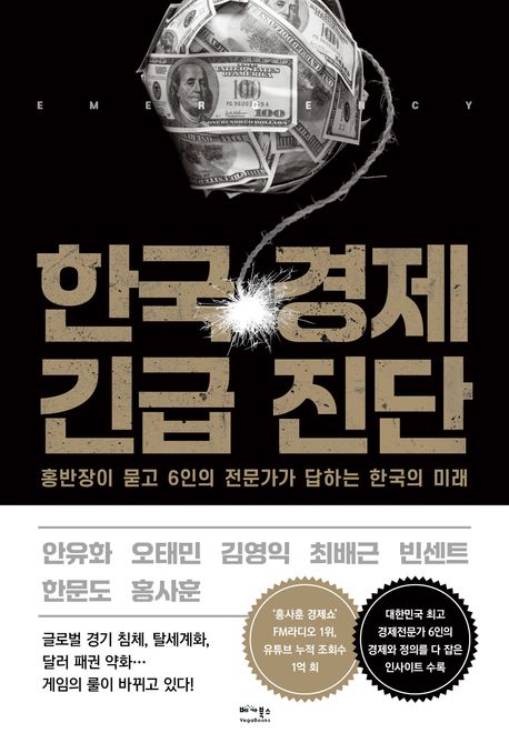 한국 경제 긴급 진단 : 홍반장이 묻고 6인의 전문가가 답하는 한국의 미래 책표지