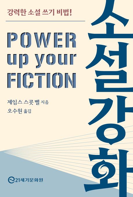 소설 강화 : 강력한 소설 쓰기 비법! 책표지