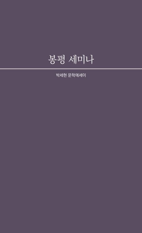 봉평 세미나 : 박세현 문학에세이 책표지