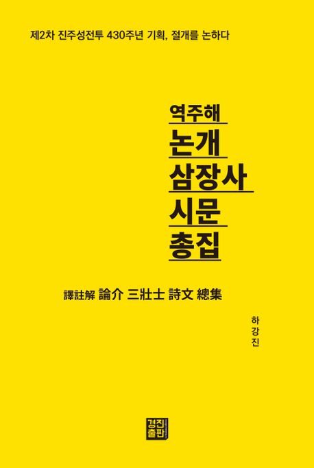 (역주해) 논개 삼장사 시문 총집 책표지