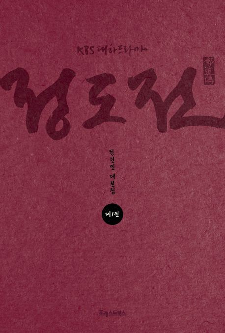 (KBS 대하드라마) 정도전 : 정현민 대본집 책표지