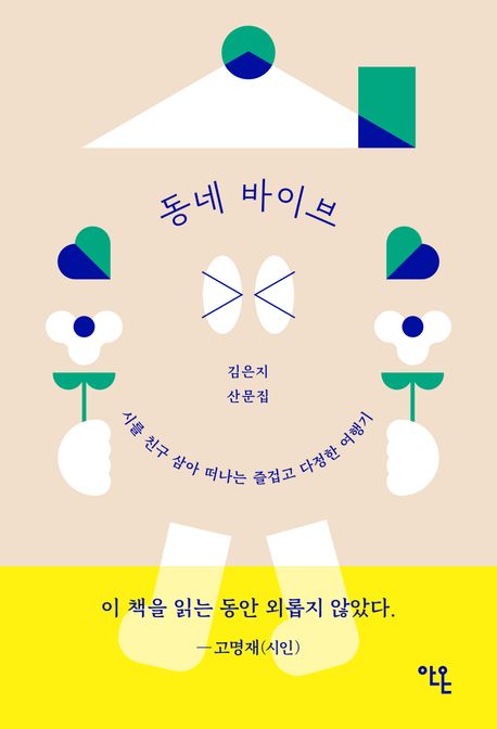 동네 바이브 : 김은지 산문집 : 시를 친구 삼아 떠나는 즐겁고 다정한 여행기 책표지