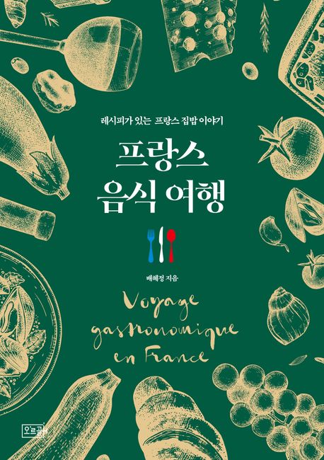 프랑스 음식 여행 = Voyage gastronomique en France : 레시피가 있는 프랑스 집밥 이야기 책표지