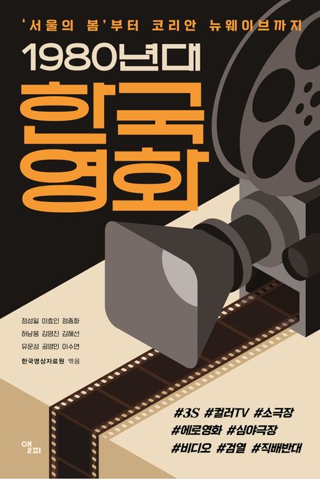 1980년대 한국영화 : '서울의 봄' 부터 코리안 뉴웨이브까지 책표지