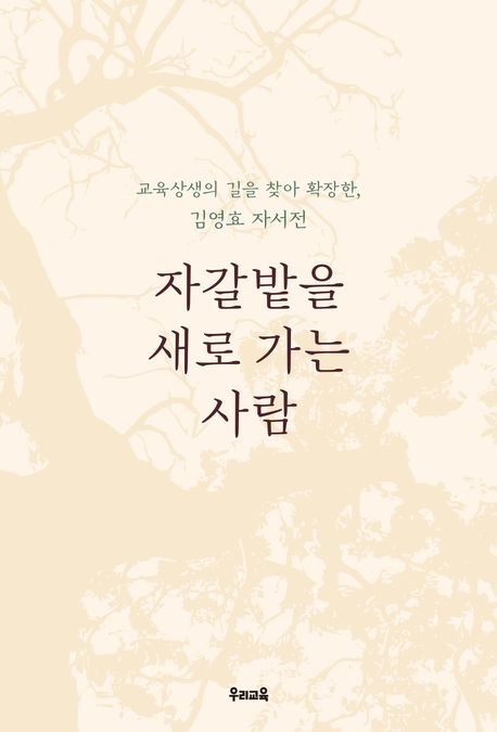 자갈밭을 가는 사람 : 교육상생의 길을 찾아 확장한 김영효 자서전 책표지