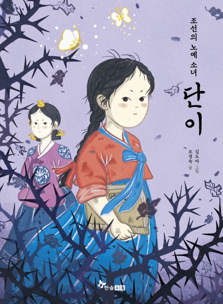 조선의 노예 소녀 단이  책 표지