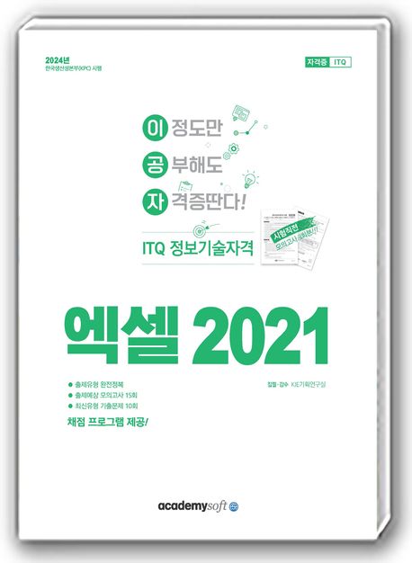 엑셀 2021 : ITQ 정보기술자격 책표지